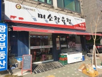 미소정육점