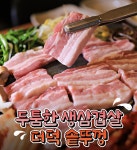 더덕솥뚜껑삼겹살 서문점