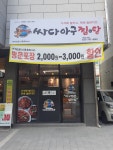 싸다아구찜