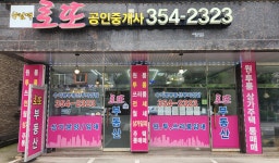 향남역로또공인중개사사무소