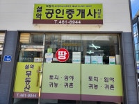 설악공인중개사사무소