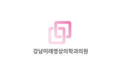 강남미래영상의학과의원