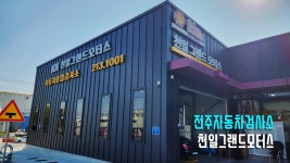 천일자동차정비검사소