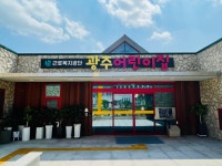 근로복지공단 광주어린이집