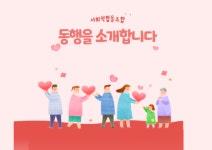 동행사회적협동조합