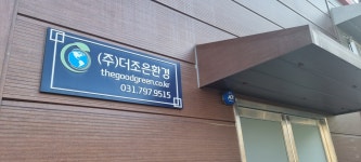 더조은환경