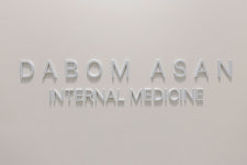 다봄아산내과의원