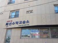 최선수학교습소