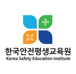 한국안전평생교육원