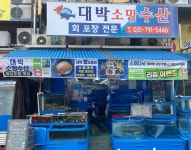 대박소망수산