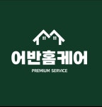 어반홈케어