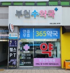 부천수약국