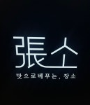장가네 소고기