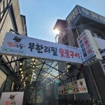 갈비도둑 무한리필