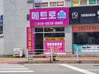 메트로공인중개사사무소