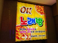 OK노래연습장