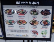 153포인츠 부대찌개 고양터미널점