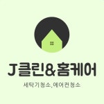 광주 에어컨&세탁기 전문분해청소 제이클린