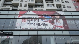 동아대박사태권도장