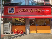신추풍령시래기감자탕