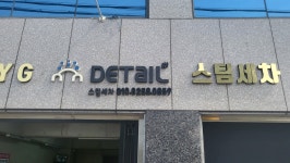 구미YG스팀세차