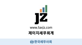 제이지 세무회계