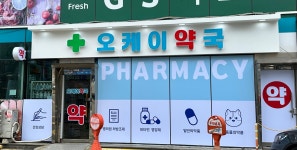 오케이약국