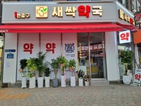 1번출구새싹약국