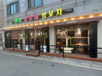헨리양꼬치