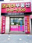 코리아부동산공인중개사사무소