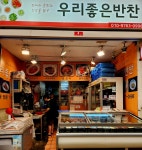 우리좋은반찬