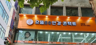 으뜸50안경 둔촌점