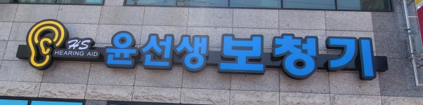 윤선생보청기&박진우청능재활센터
