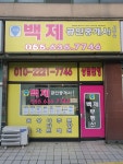 거제백제공인중개사사무소