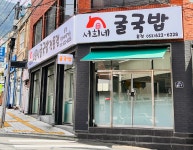서희네 소문난 굴국밥 전문점