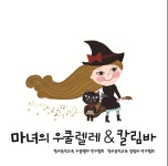 마녀의 우쿨렐레 칼림바
