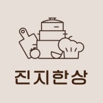 진지한상