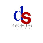 대성인테리어조명