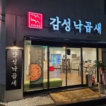 감성낙곱새 정관점