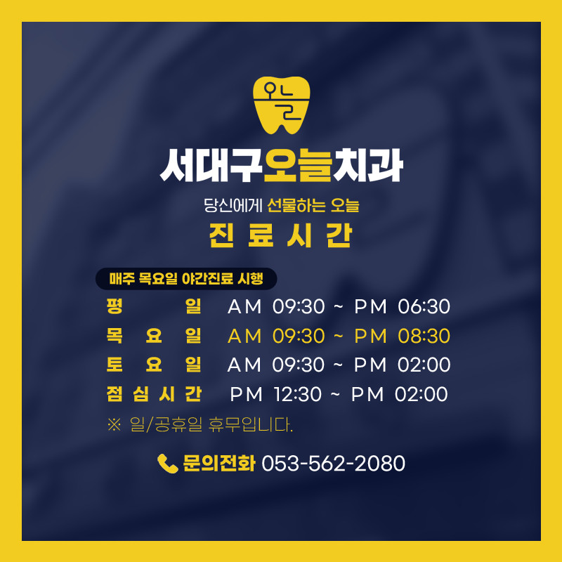 서대구오늘치과의원 광고