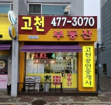 고천공인중개사사무소