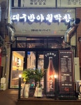 대구반야월막창 영종도점