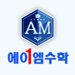 동탄2 에이엠수학학원