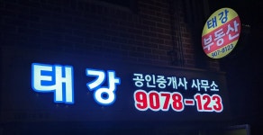 태강공인중개사사무소