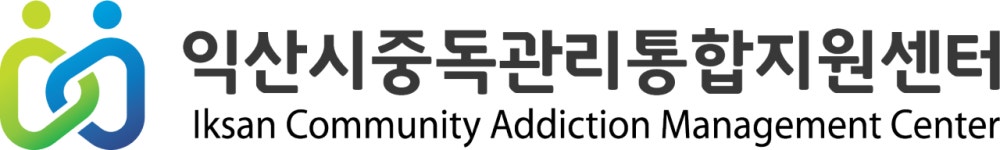 익산시중독관리통합지원센터