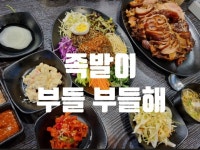 족발상회 동해천곡점