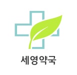 세영약국