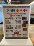 옛날손수제비