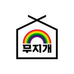 무지개공인중개사사무소
