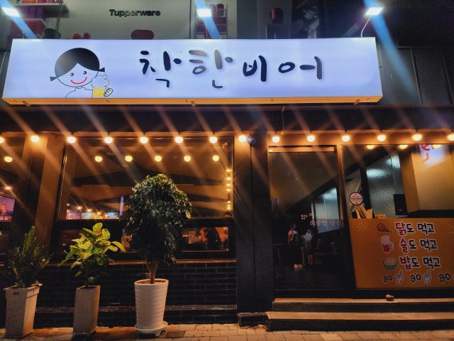 착한비어